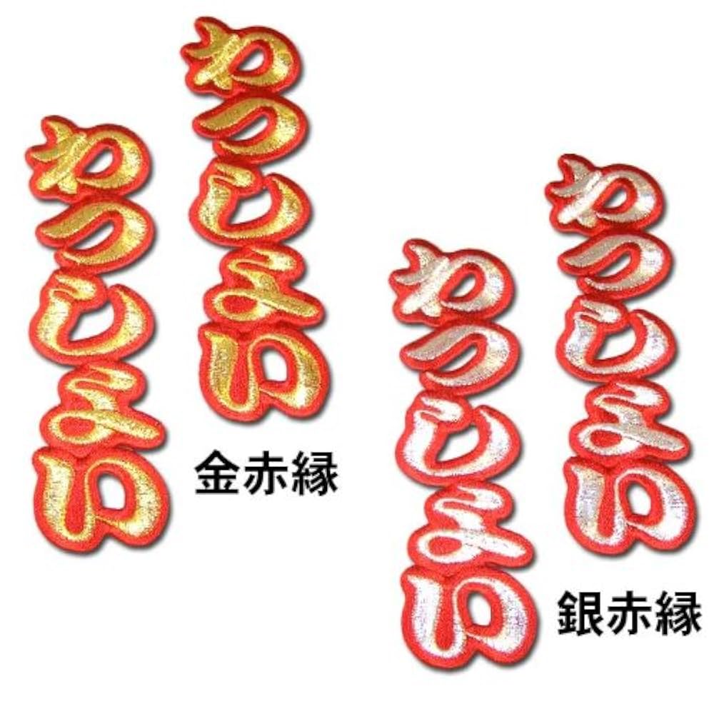 わっしょい グッズ Amazon | 【プロ野球 阪神タイガースグッズ】文字ワッペン
